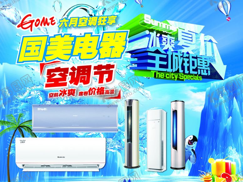 编号：27651309240658005726【酷图网】源文件下载-国美电器空调节