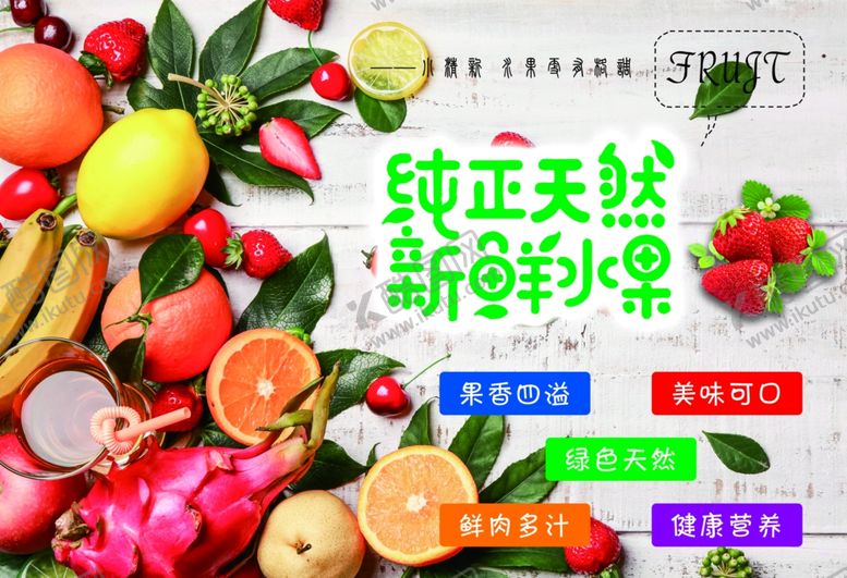 编号：61397804222144511626【酷图网】源文件下载-纯正天然新鲜水果