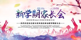 家长会