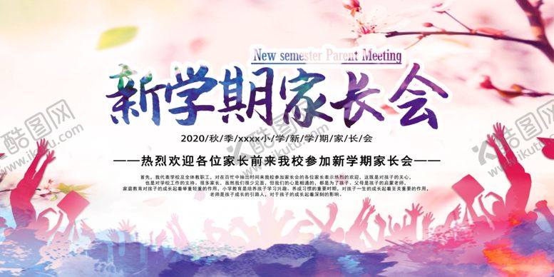 编号：80081209281043182048【酷图网】源文件下载-家长会