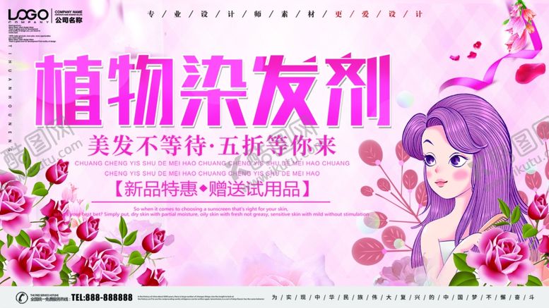 编号：84403505132316405341【酷图网】源文件下载-植物染发剂