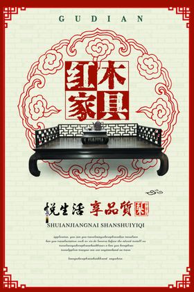 红木家具海报