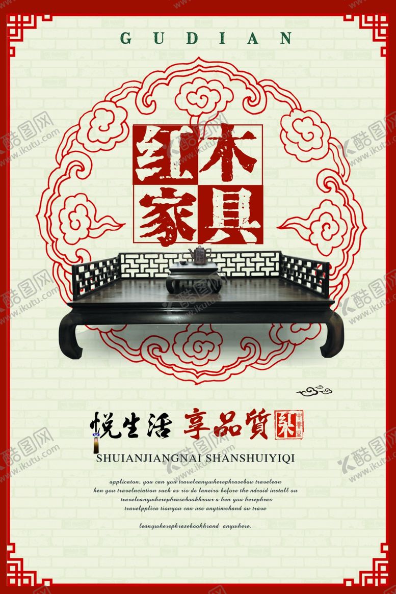 编号：75058905121452399580【酷图网】源文件下载-红木家具海报