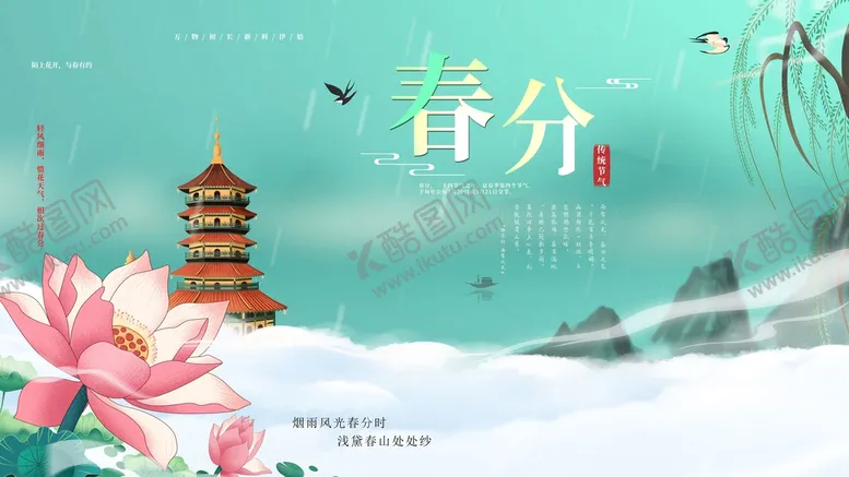 编号：32750211160556043844【酷图网】源文件下载-春分