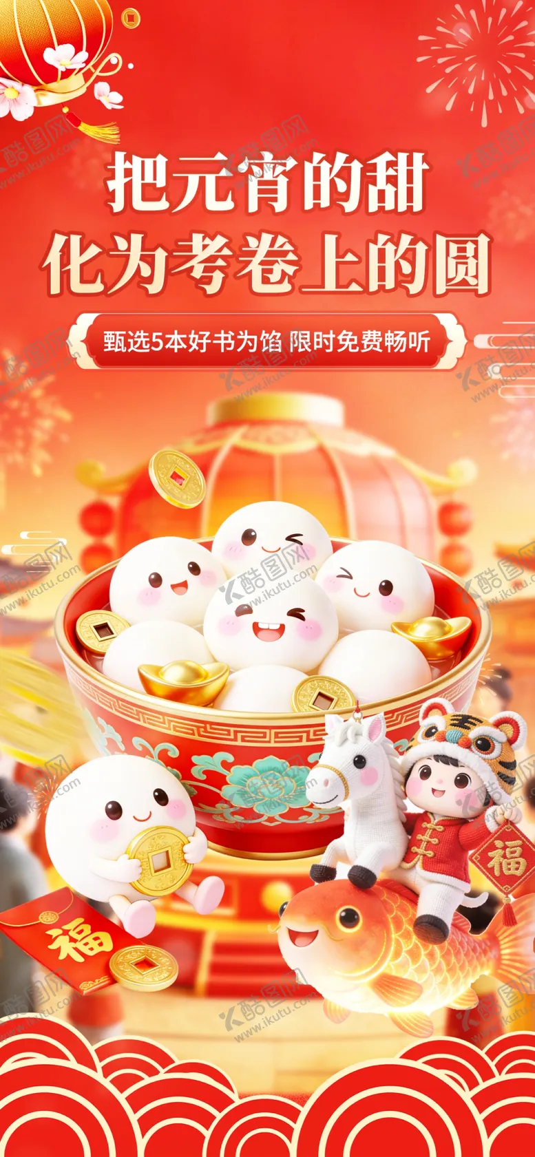 编号：62689104091321253469【酷图网】源文件下载-元宵节活动海报