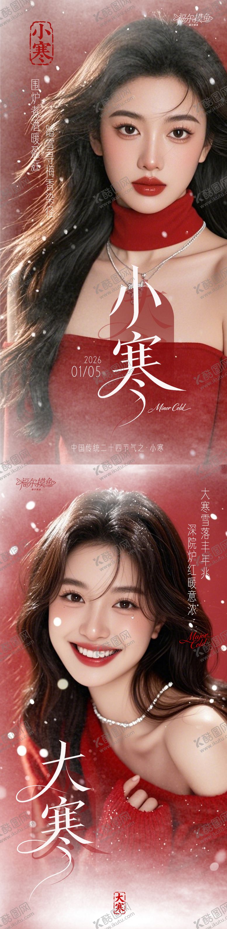 编号：15712801060208039497【酷图网】源文件下载-医美大寒小寒节气海报