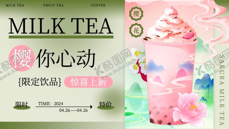 编号：33519504050307423352【酷图网】源文件下载-甜蜜奶茶撩动你的心展板