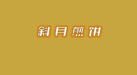 字体煎饼