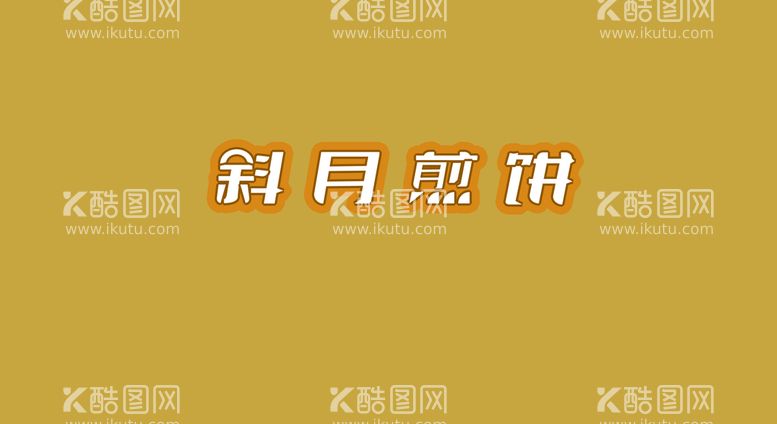 编号：96527410062303256309【酷图网】源文件下载-字体煎饼