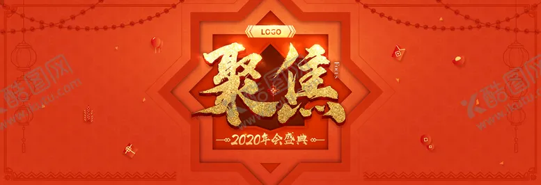 编号：83450109210810464583【酷图网】源文件下载-企业年会海报-聚焦
