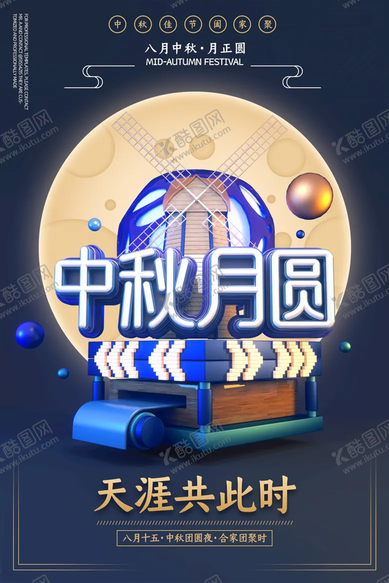 编号：04718309182346085607【酷图网】源文件下载-中秋节海报