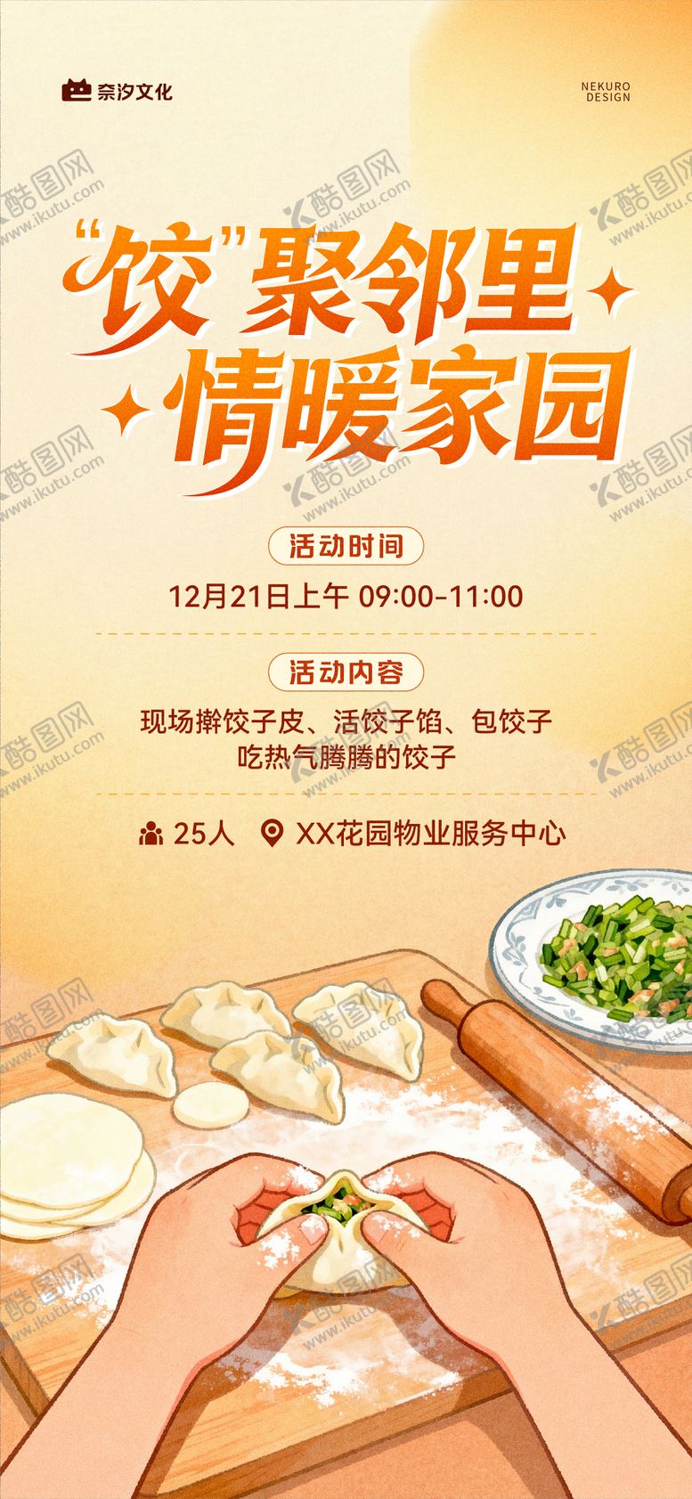 编号：83082002031818459554【酷图网】源文件下载-地产社区包饺子海报