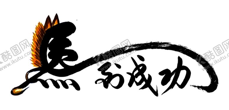 编号：46913211302318588465【酷图网】源文件下载-马到成功元素