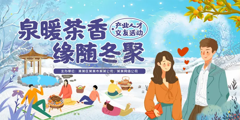 编号：55205512051720102896【酷图网】源文件下载-冬日围炉煮茶户外交友相亲活动主画面