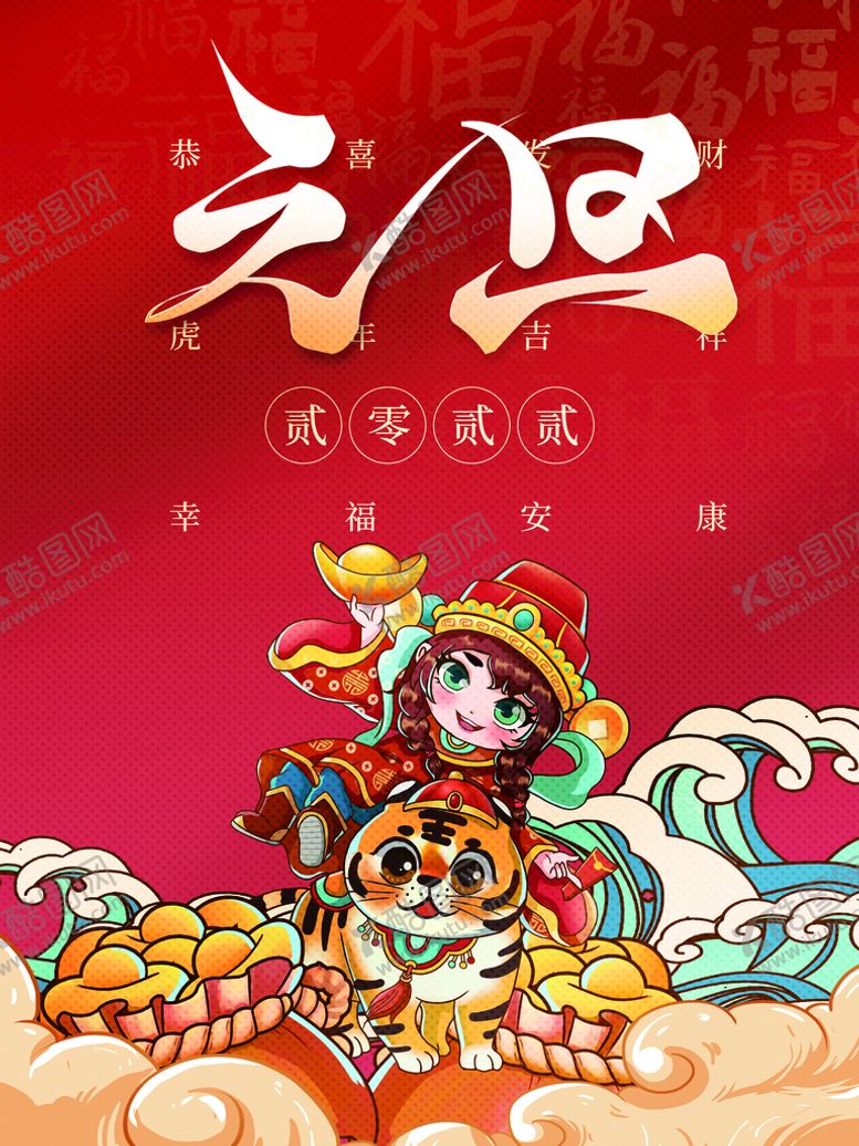 编号：50987609220130350496【酷图网】源文件下载-元旦海报 