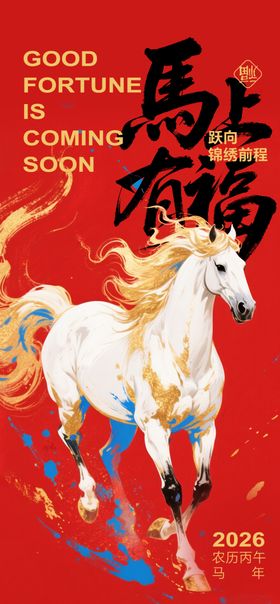 马年海报