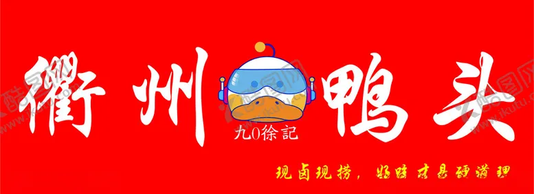 编号：47866902050952037107【酷图网】源文件下载-鸭头