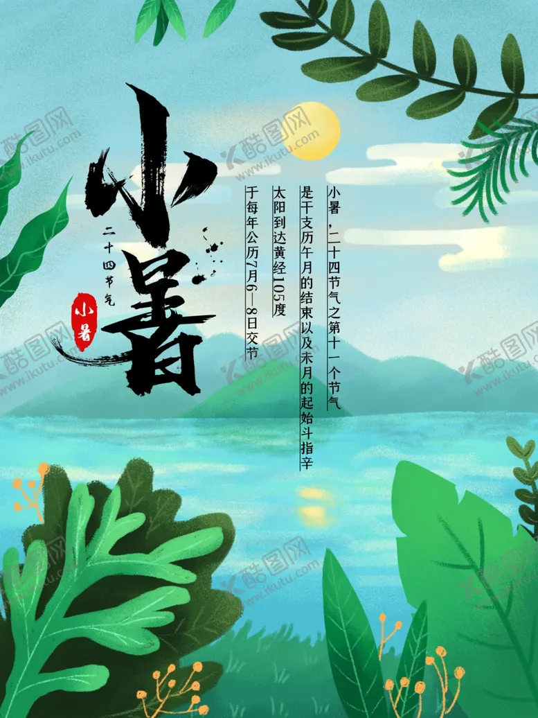 编号：93391407010151367580【酷图网】源文件下载-小暑海报