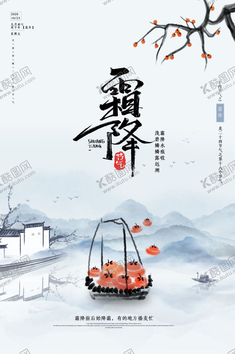 编号：82673006280044553174【酷图网】源文件下载-霜降海报
