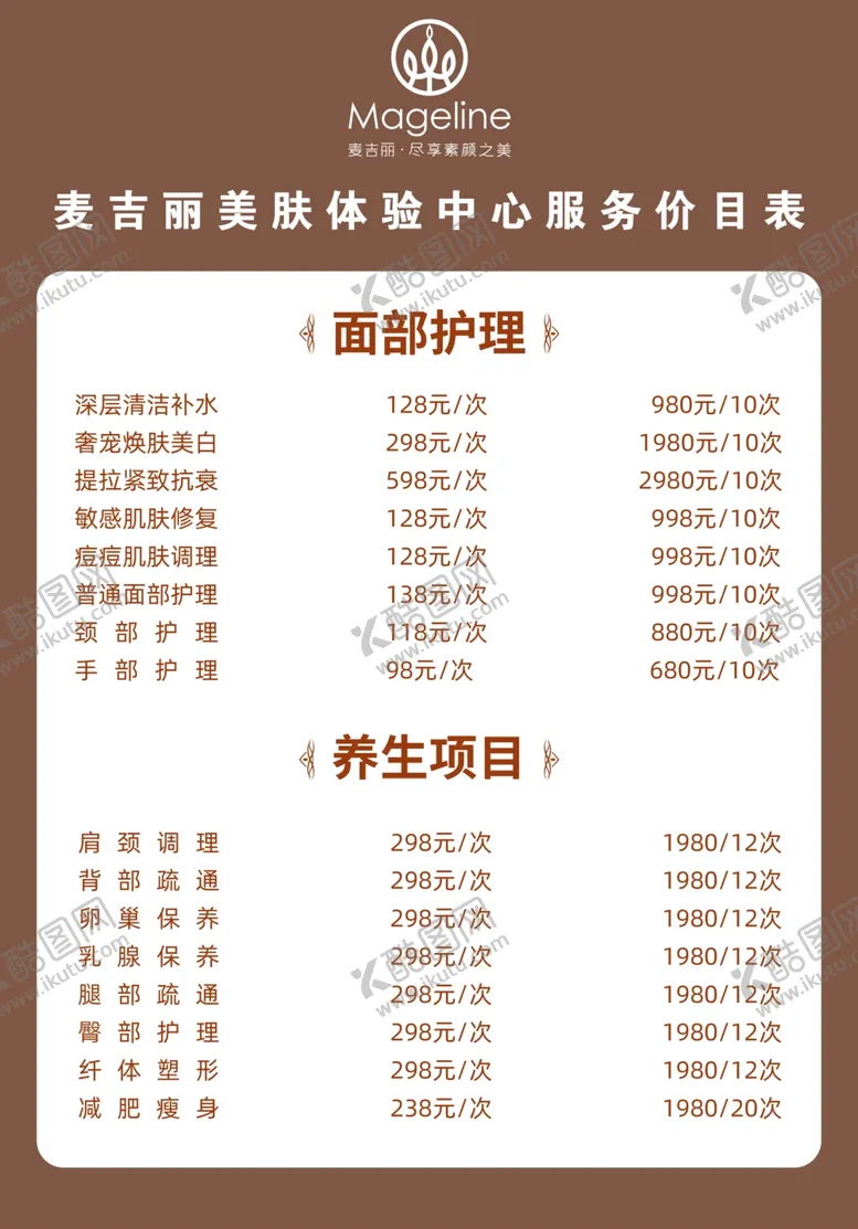 编号：36474211302119531468【酷图网】源文件下载-养生馆价目表