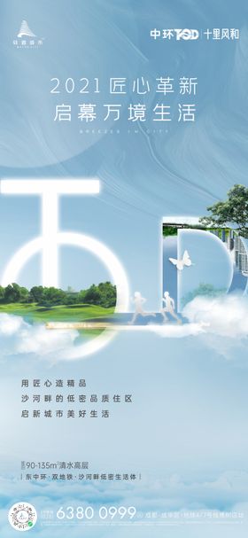 TOD综合体海报