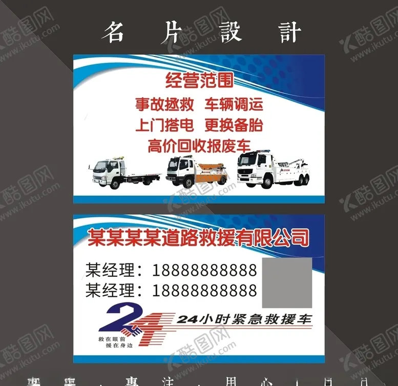 编号：73080506301303471983【酷图网】源文件下载-道路救援名片