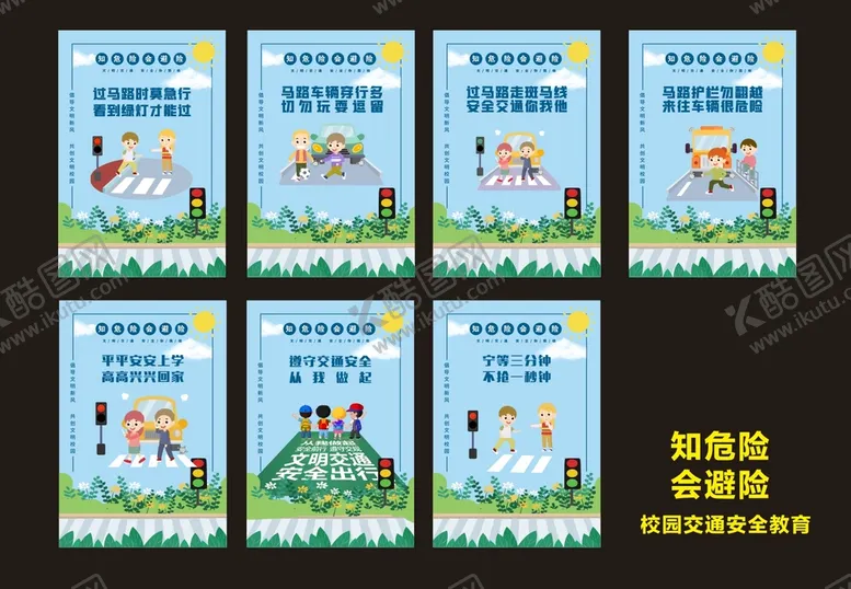 编号：25271012111010244759【酷图网】源文件下载-校园文明出行