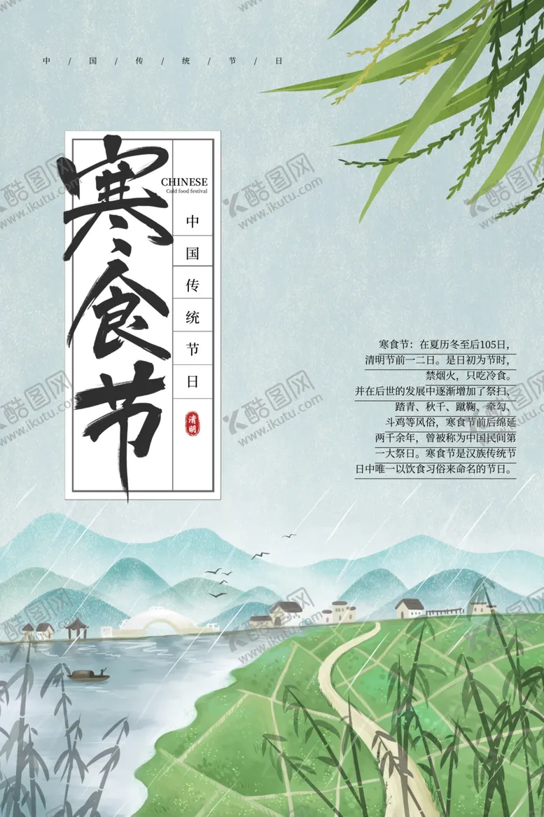 编号：27063006280843568827【酷图网】源文件下载-寒食节