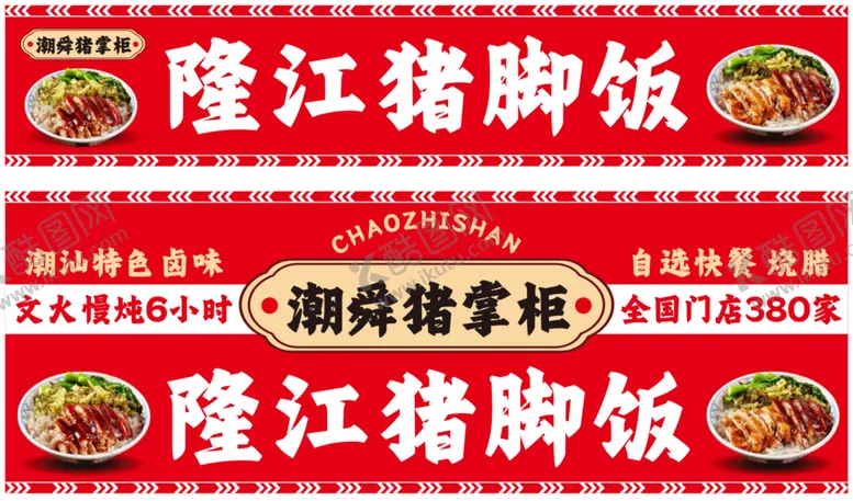 编号：75806309120209266790【酷图网】源文件下载-隆江猪脚饭惠来美食潮汕