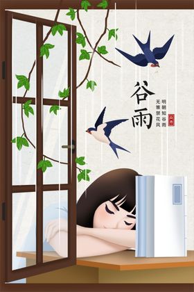 谷雨海报