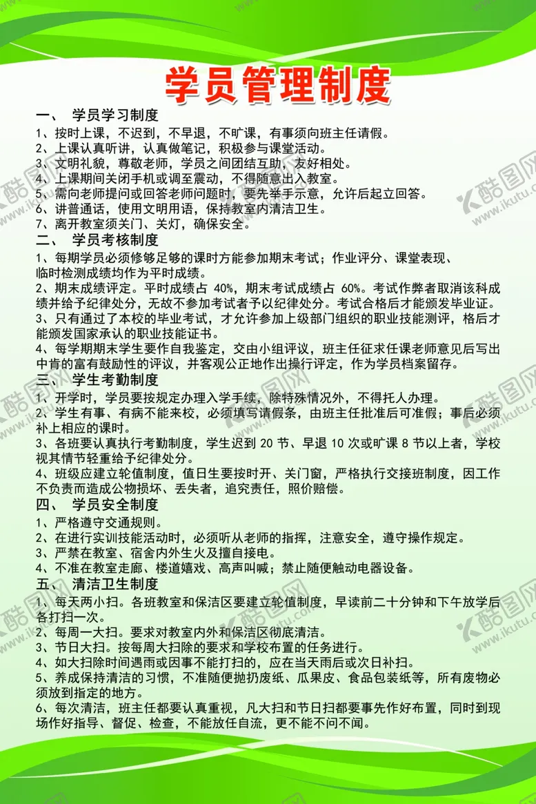 编号：38479506291102336195【酷图网】源文件下载-学员管理制度