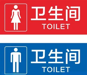 卫生间标识