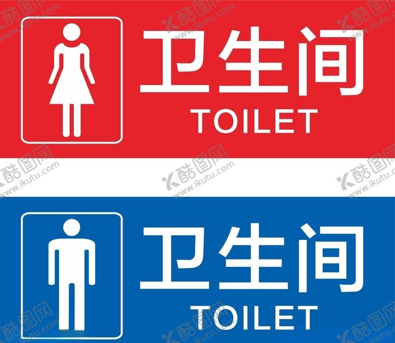 编号：55499809300316228103【酷图网】源文件下载-卫生间标识