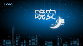 晚安小镇