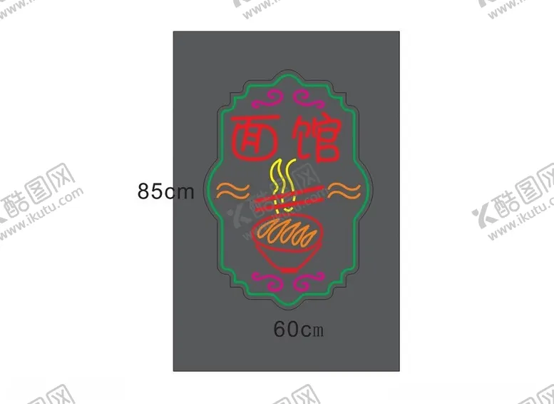 编号：86849102120807417068【酷图网】源文件下载-面馆霓虹字