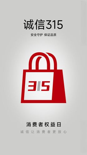 诚信315