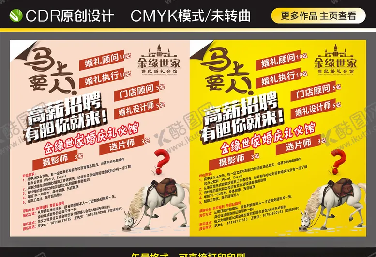 编号：43505806182334397765【酷图网】源文件下载-婚庆招聘海报