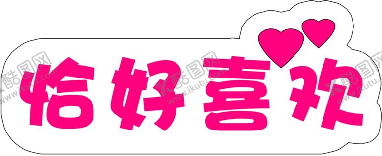 编号：81430904161743214603【酷图网】源文件下载-恰好喜欢