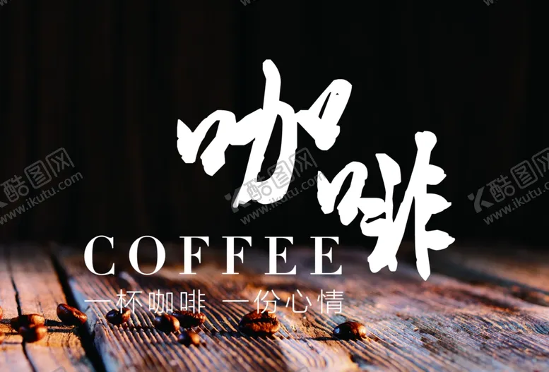 编号：57097610171306406064【酷图网】源文件下载-咖啡广告海报字体设计素材