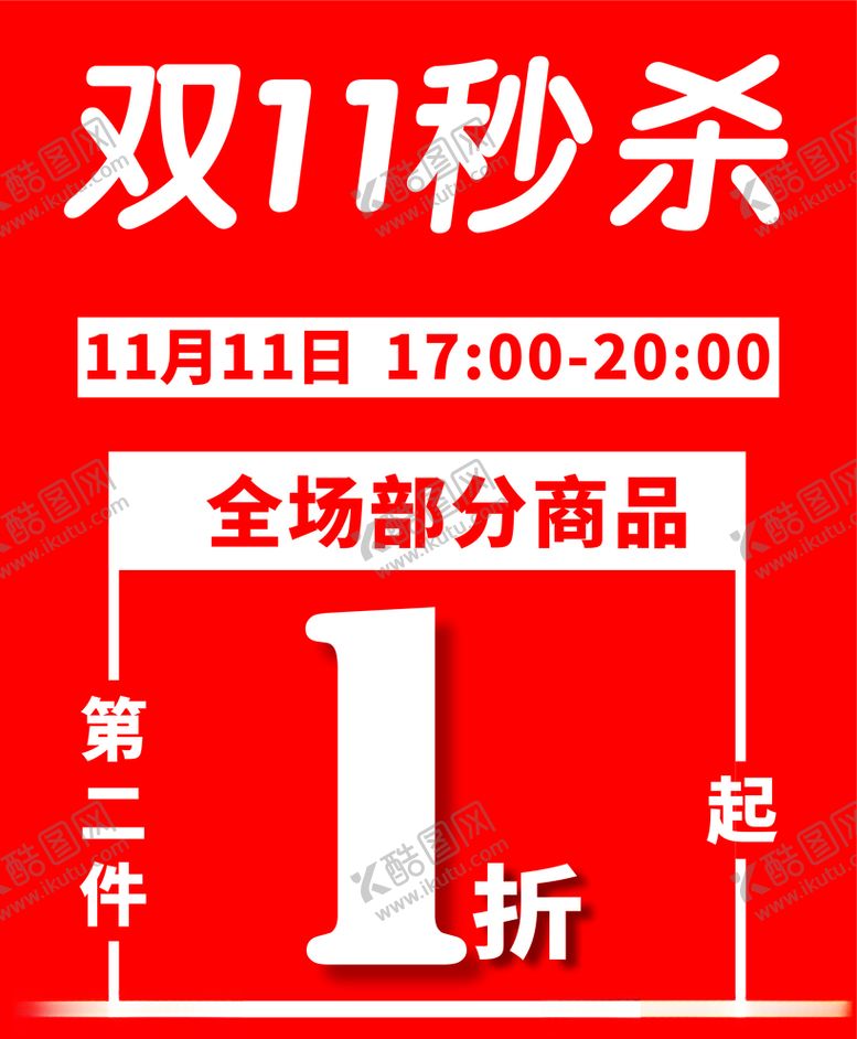 编号：27062006151432085426【酷图网】源文件下载-双十一秒杀