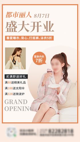 内衣服饰开业海报