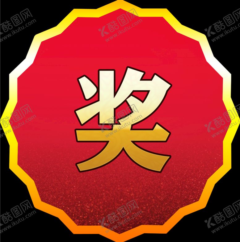编号：57301409201558176293【酷图网】源文件下载-奖字帖