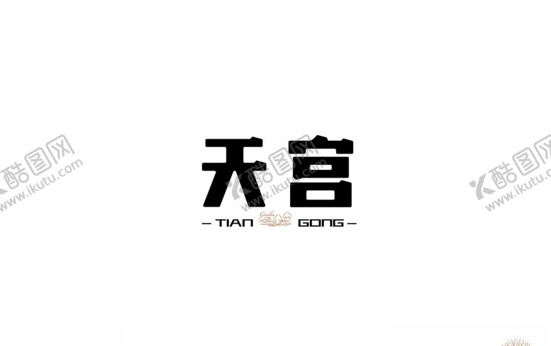 编号：91644907050322208593【酷图网】源文件下载-天宫字体设计