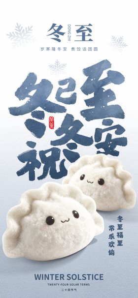 冬至节气卡通海报