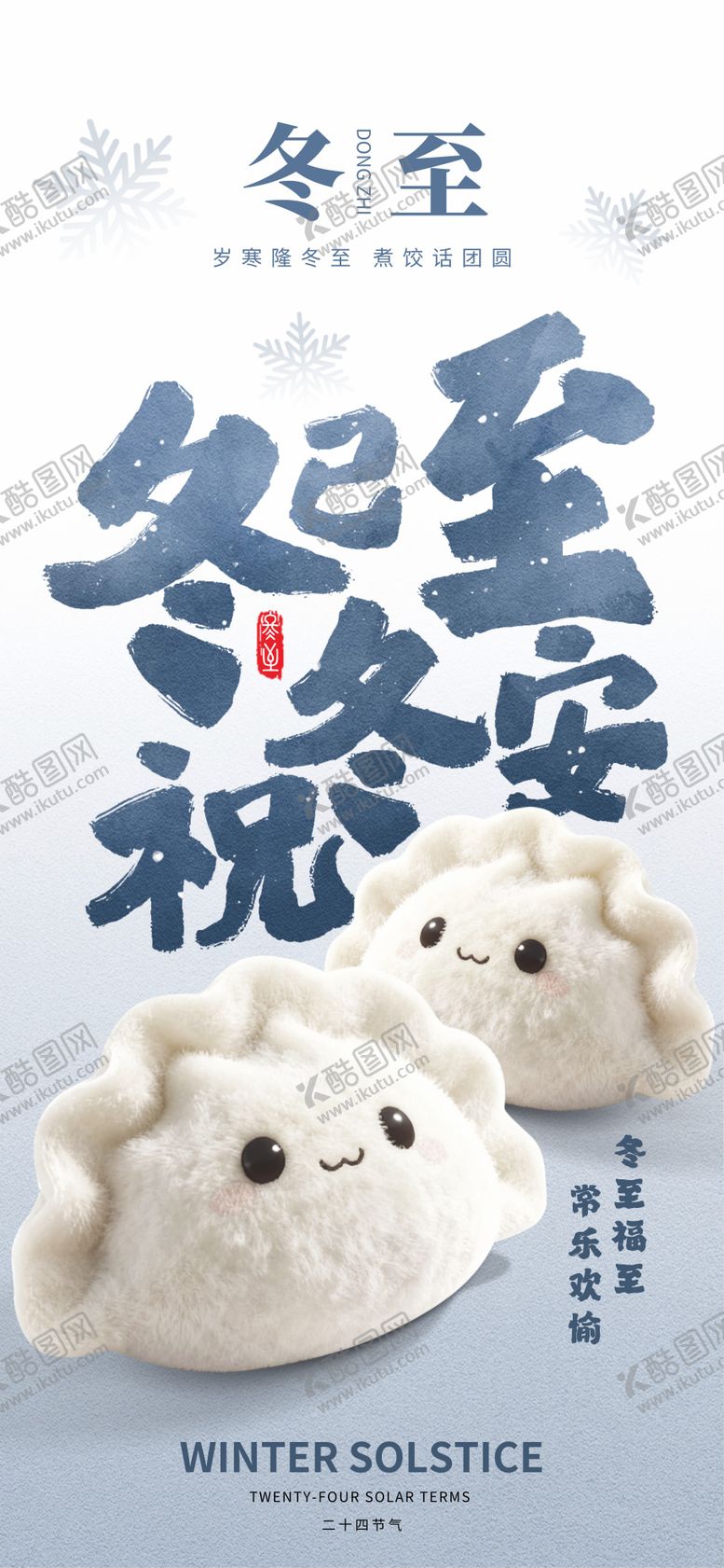 编号：20034311240201504698【酷图网】源文件下载-冬至节气卡通海报