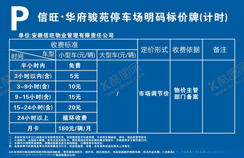 编号：53790404170200193723【酷图网】源文件下载-停车收费标准