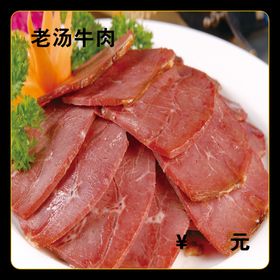 老汤牛肉