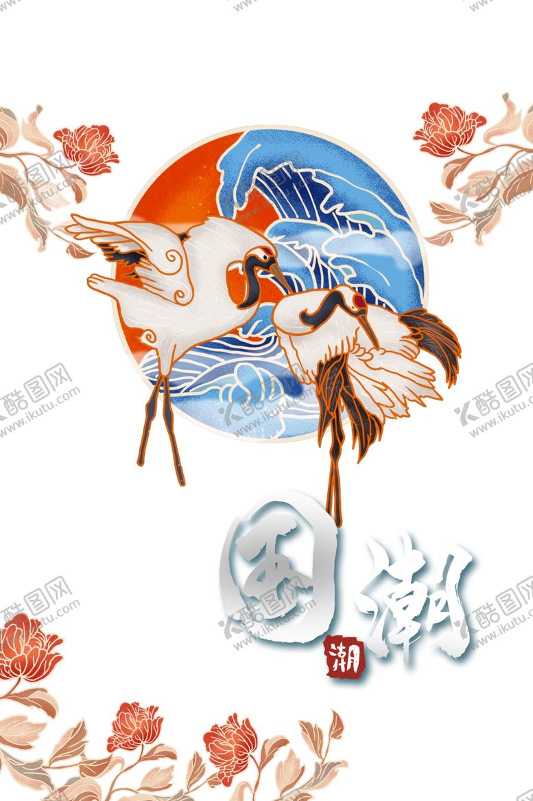 编号：90463007071912046437【酷图网】源文件下载-国潮图片