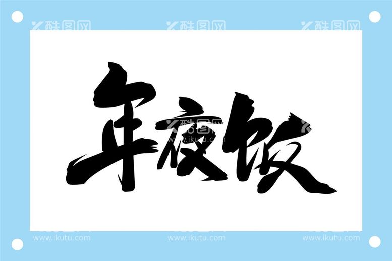 编号：16341011160156116922【酷图网】源文件下载-年夜饭艺术字设计素材