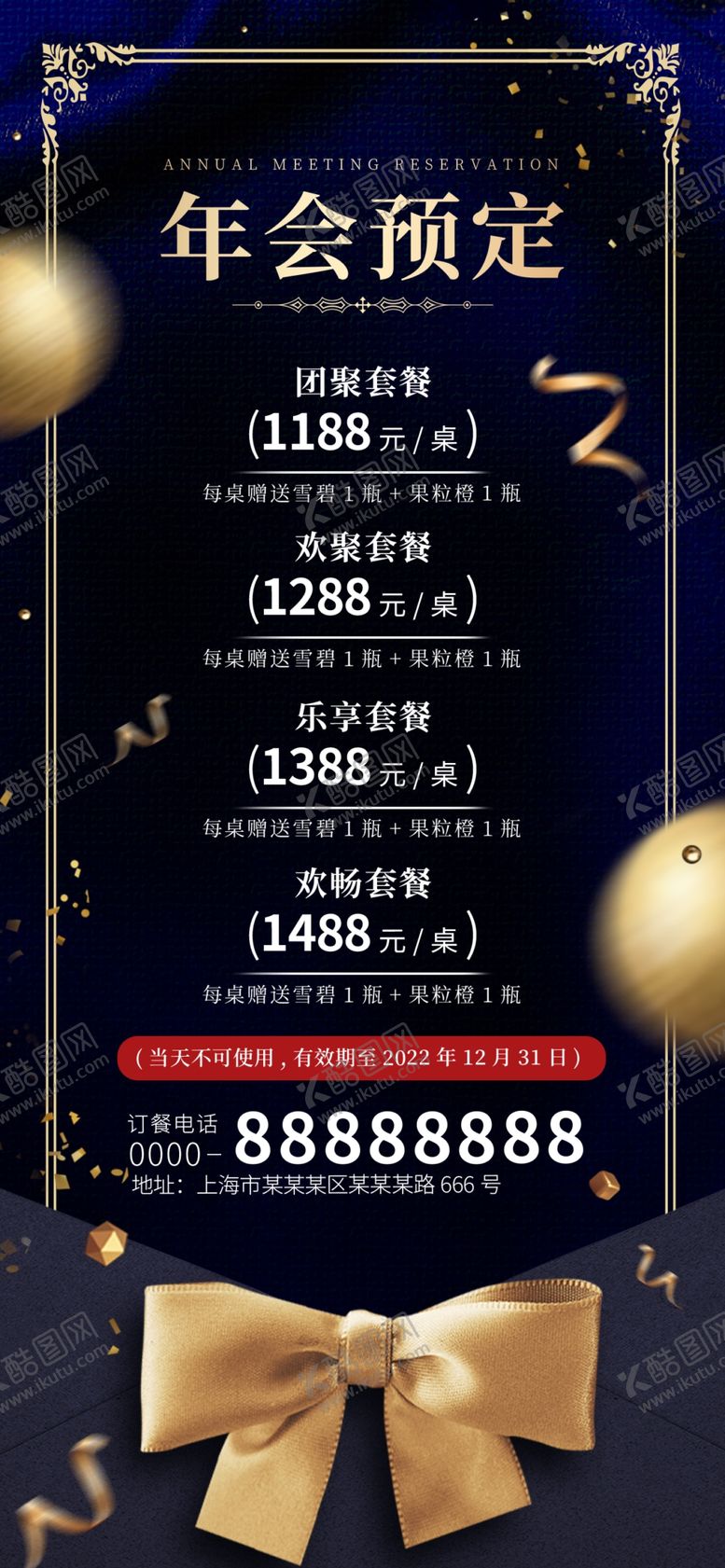 编号：69885102271340033468【酷图网】源文件下载-酒店年会套餐预定海报